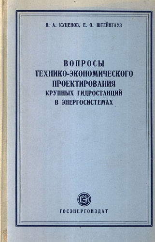 Вопросы технико-экономического проектирования крупных гидростанций в энергосистемах